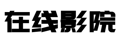 新影院